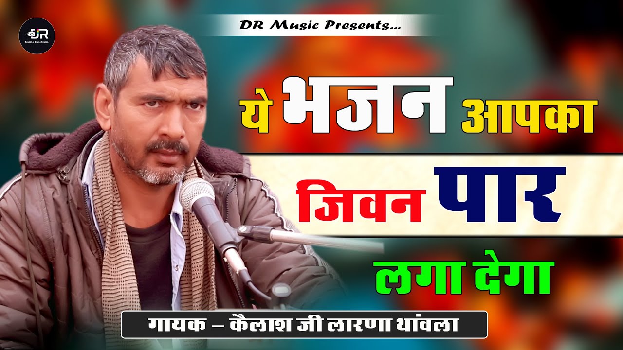 राजस्थानी देशी जागरण भजन || कैलाश जी लारणा थांवला || बहुत ही सुंदर भजन // Kailsh Ji Thanwala Bhajan