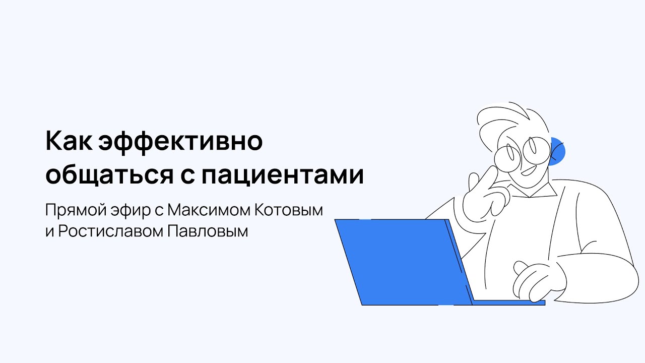 Первая онлайн-лекция для студентов "Как эффективно общаться с пациентами"