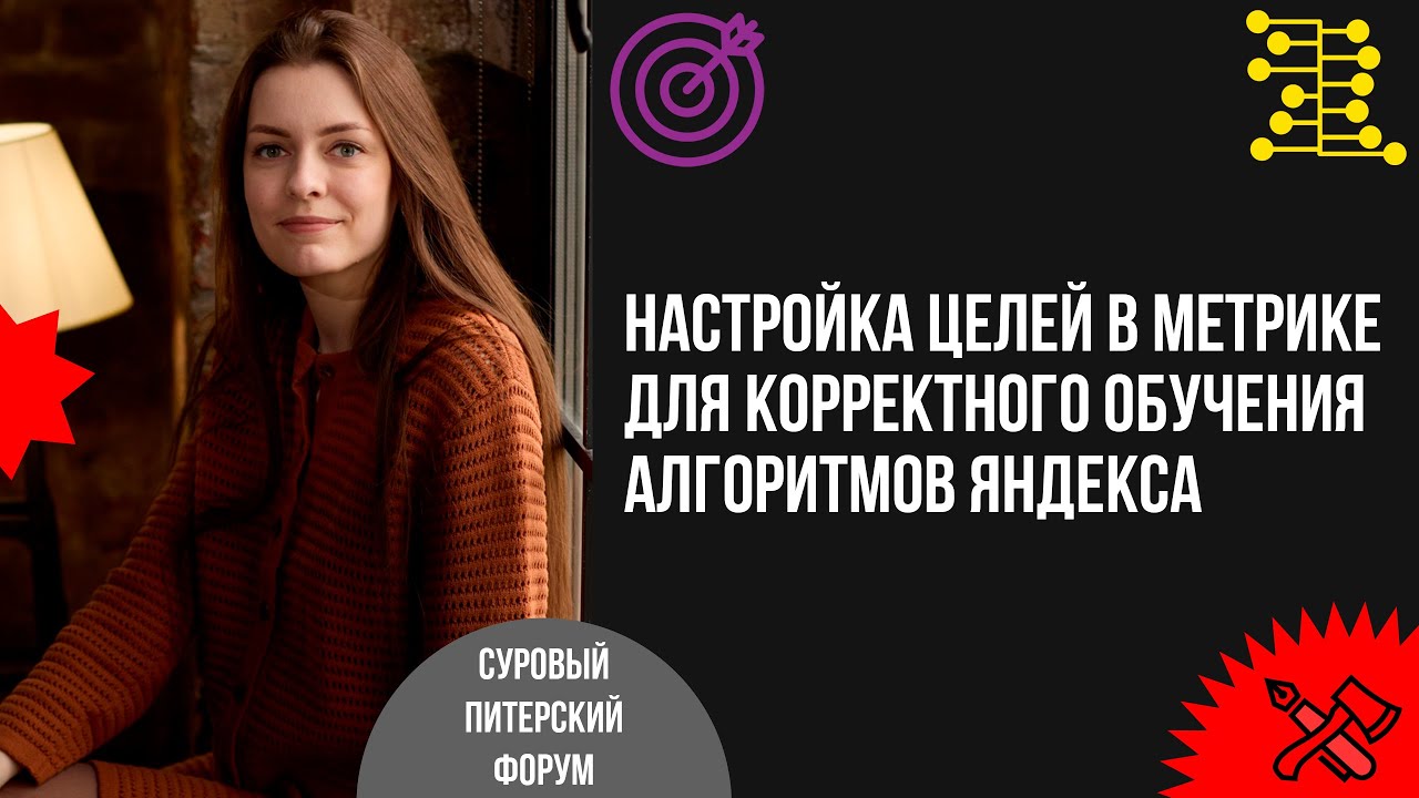 Настройка целей в Метрике для корректного обучения алгоритмов Яндекса