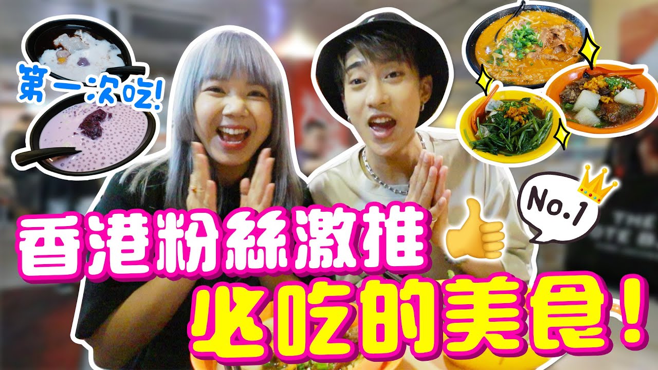 現在來香港必吃的美食是這些？！最道地的美食推薦，每一道都讓人讚不絕口！ @wallaceyim 【VLOG】｜狄達出品