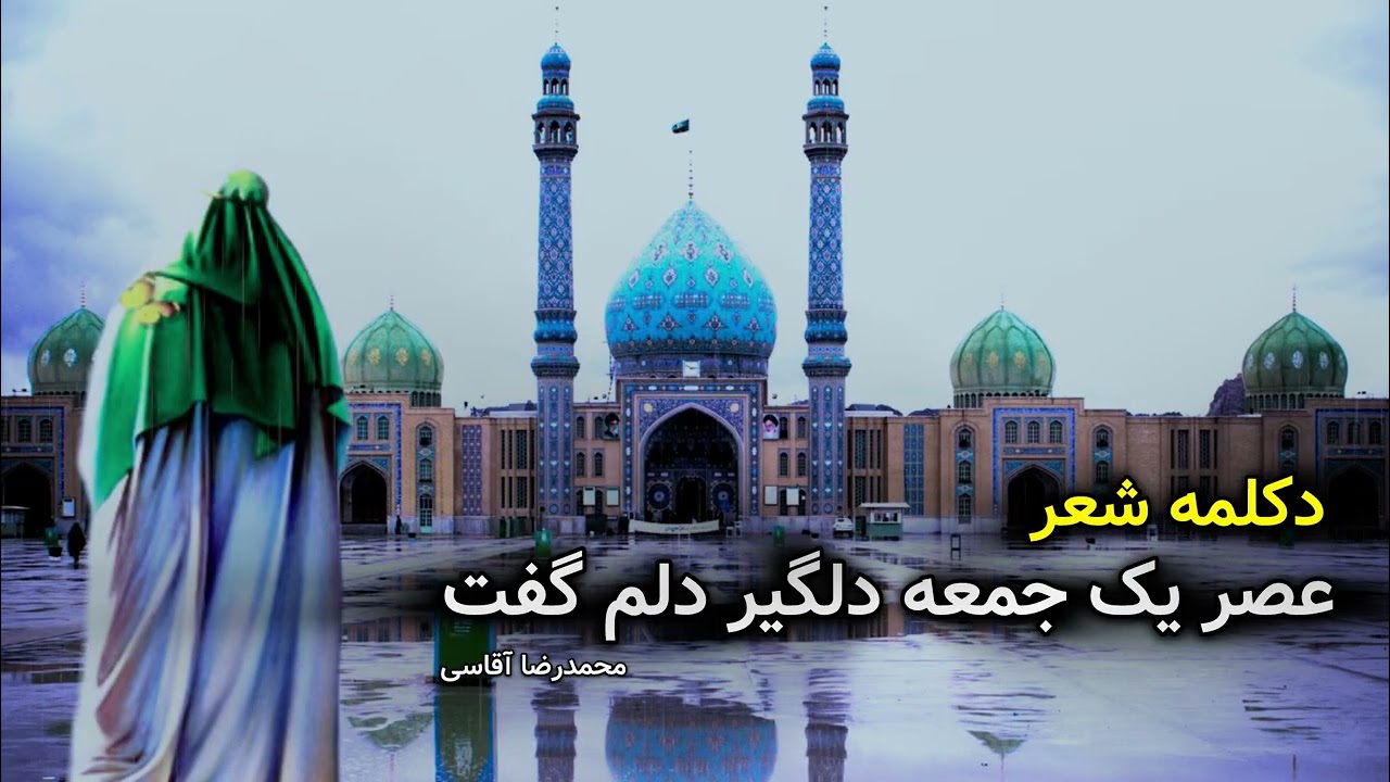 عصر یک جمعه دلگیر | دکلمه‌ای از شعر محمدرضا آقاسی | انتظار و عشق در غیبت حضرت پدر