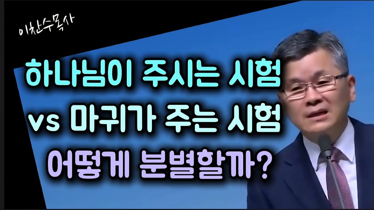 하나님이 주시는 시험/마귀가 주는 시험/어떻게 분별할까?/분당우리교회/이찬수목사