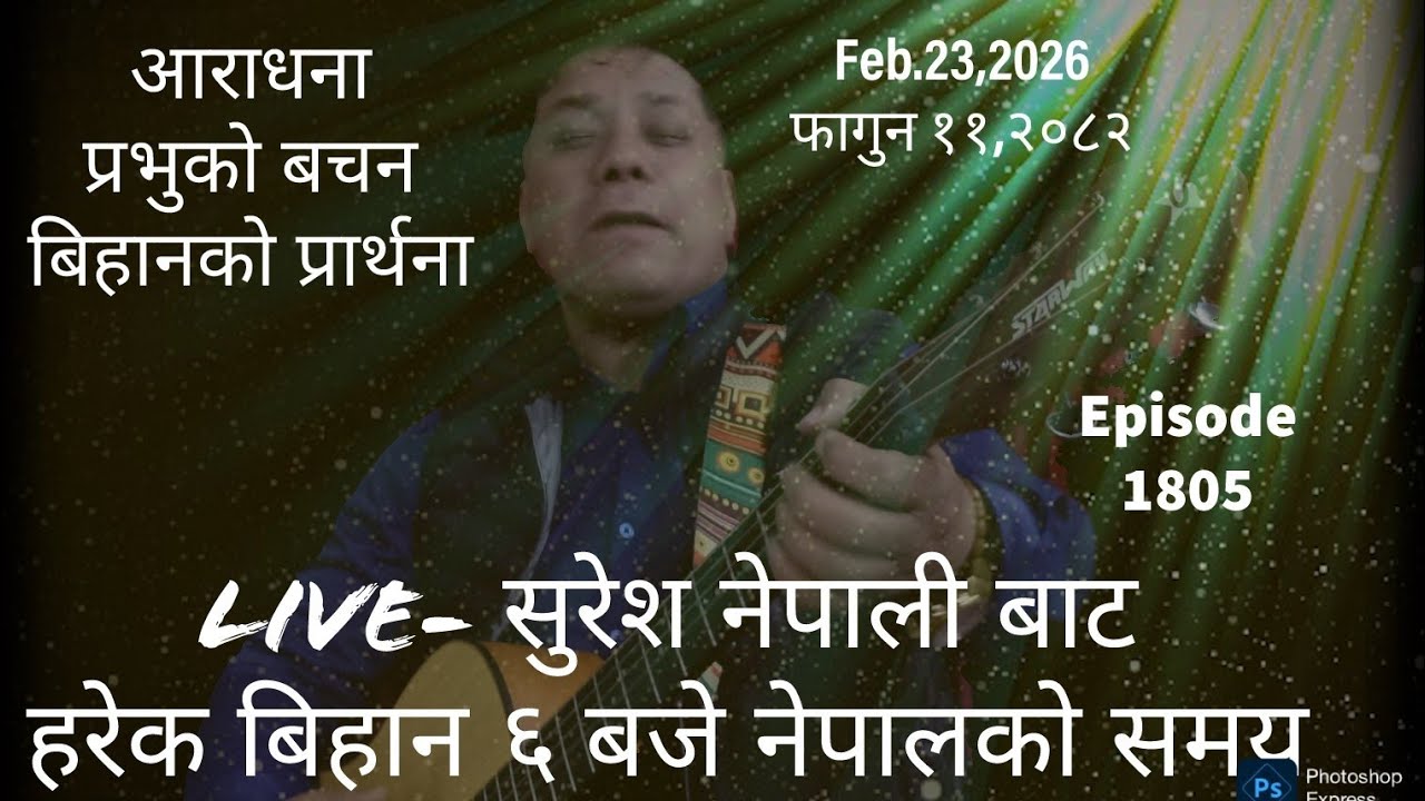 Feb. 23, 2026  फागुन ११, २०८२ Monday/ साेमबार Live Worship/God´s Word & Morning Pray