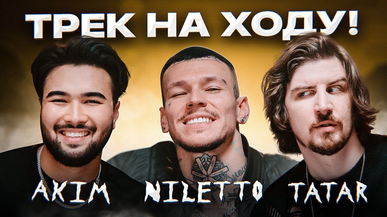 Niletto, Tatar, Akim — ТРЕК ЗА 5 МИНУТ! Шоу 3 Кота