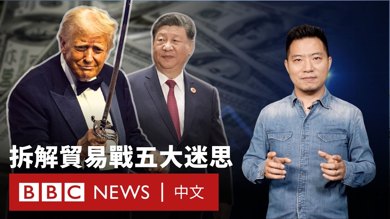 中美貿易戰2.0：拆解衝擊中港台的五大迷思－ BBC News 中文