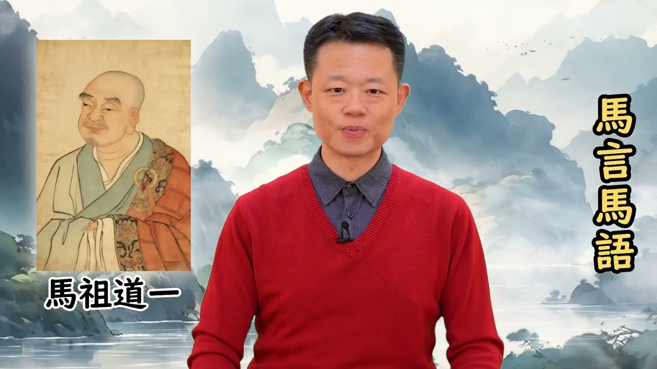 【馬言馬語】馬祖道一禪師