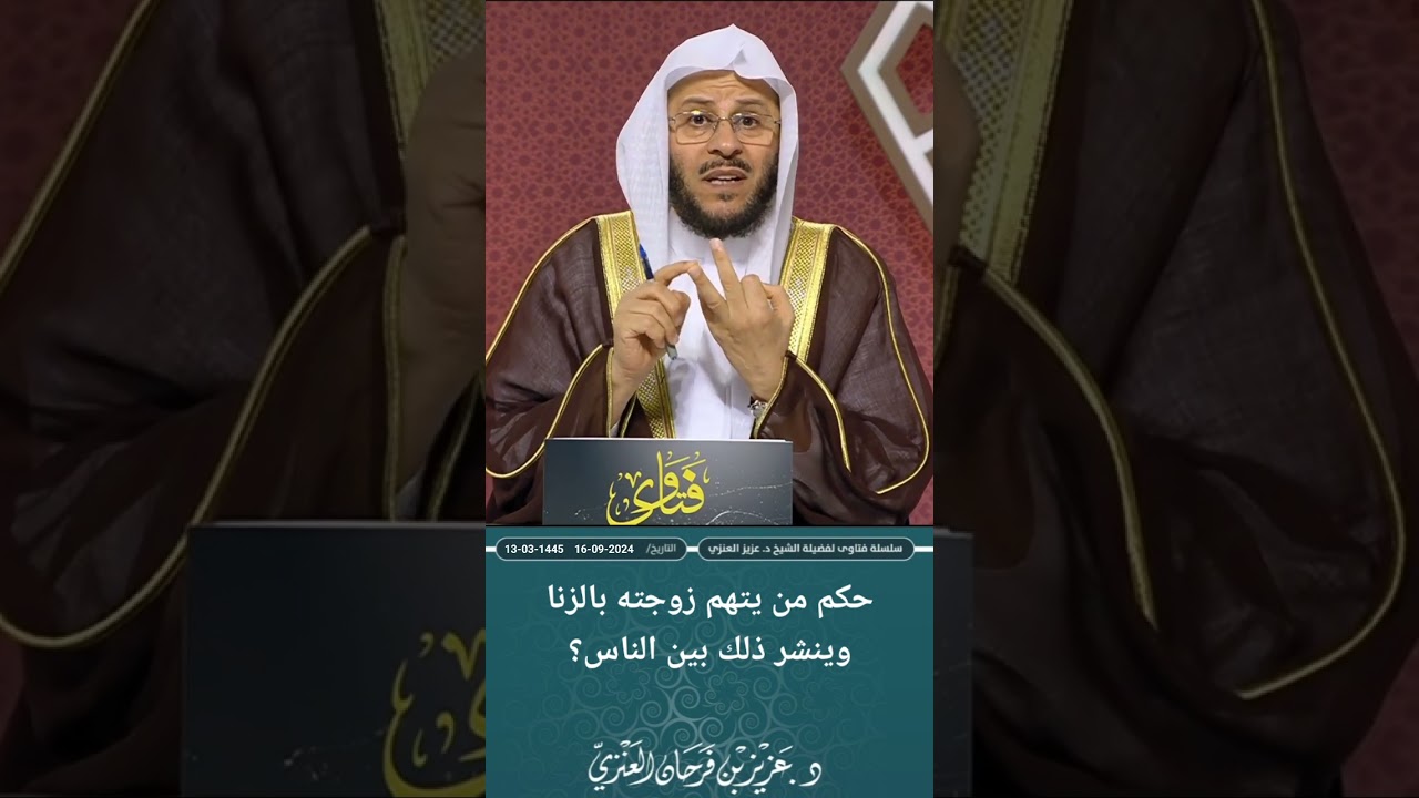 حكم من يتهم زوجته بالزنا وينشر ذلك بين الناس؟ عزيز فرحان العنزي