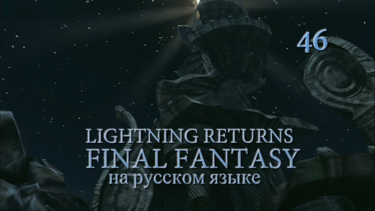 Lightning Returns: Final fantasy XIII прохождение на русском. Тайны Мертвых Дюн II. Серия 46.