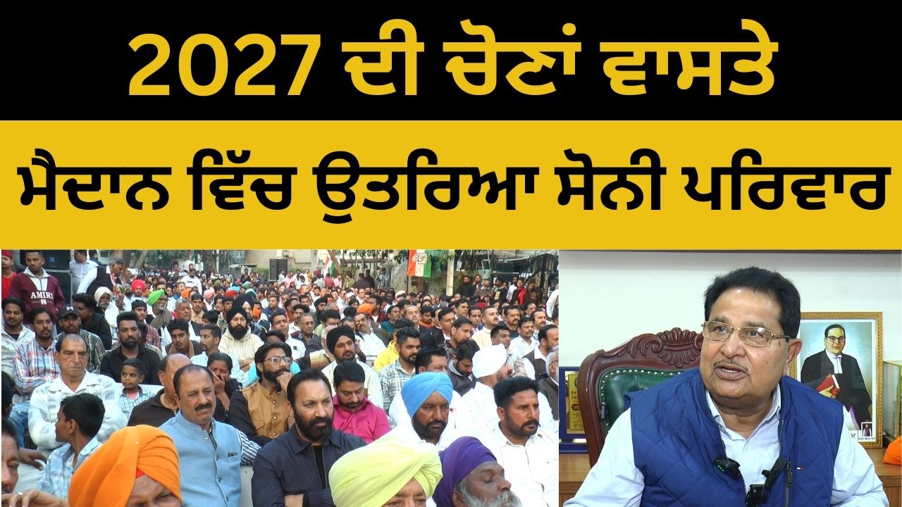 2027 ਦੀ ਚੋਣਾਂ ਵਾਸਤੇ O P Soni ਨੇ ਖਿੱਚ ਲਈ ਤਿਆਰੀ , ਔਰਤਾਂ ਨੂੰ 1000 ₹ ਦੇਣ ਦੇ ਐਲਾਨ ਤੇ ਵੀ ਕੱਸਿਆ ਤੰਜ