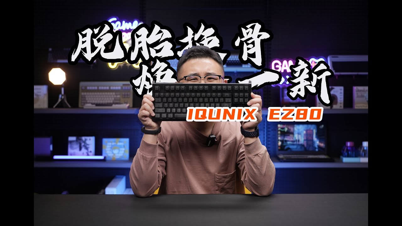 脱胎换骨！老宝评IQUNIX铝厂EZ80神秘X轴磁轴键盘含外观精度稳定性RT传输回报率轮询率扫描率延迟SOCD测试通病问题瑕疵RAKKA80EZ63ATKRS6 Iqunix EZ80