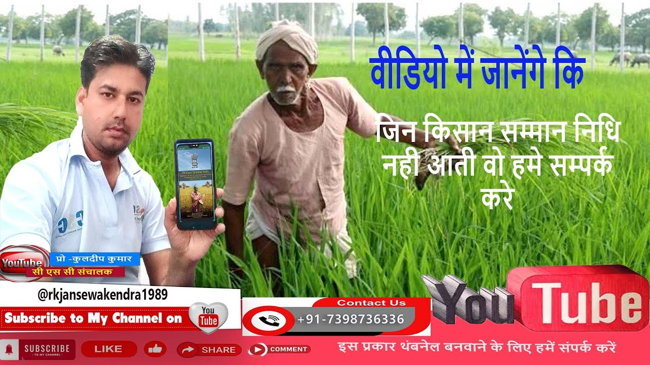 जिन किसाना सम्मान निधि पैसा नहीं आता है वह हमारे इस वीडियो को देखकर