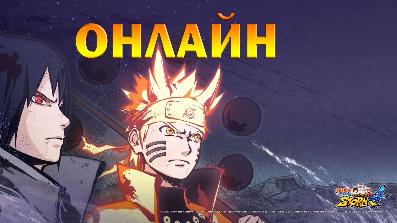 КАТАЕМ ОНЛАЙН И ОБЩАЕМСЯ/NARUTO STORM 4
