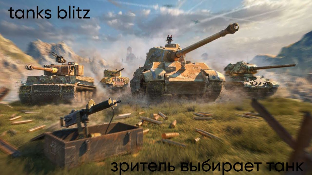 tanks blitz играем, но зритель выбирает мне танк
