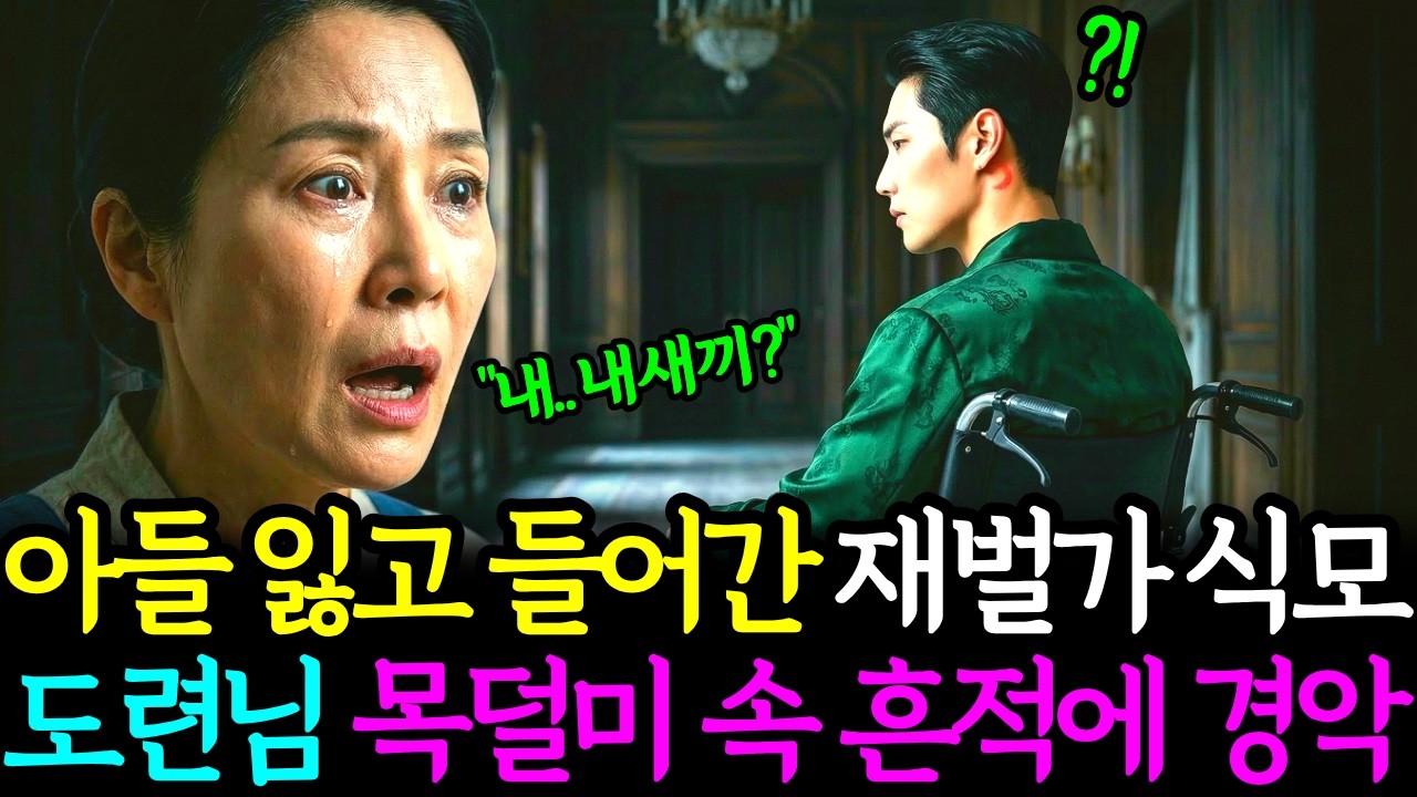 아들 잃고 재벌가 청소부로 들어갔는데 휠체어 탄 도련님을 본 순간 