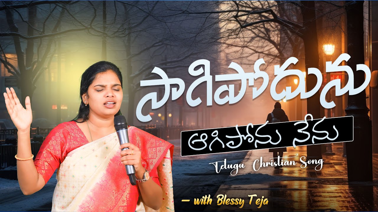 సాగిపోదును ఆగిపోను నేను Sis.  Blessy Teja Live Song