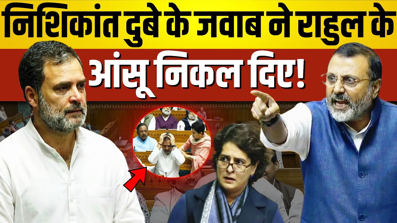 संसद में ऐसा बवाल—निशिकांत दुबे के जवाब ने राहुल के आंसू निकल दिए! Nishikant Dubey | Rahul Gandhi