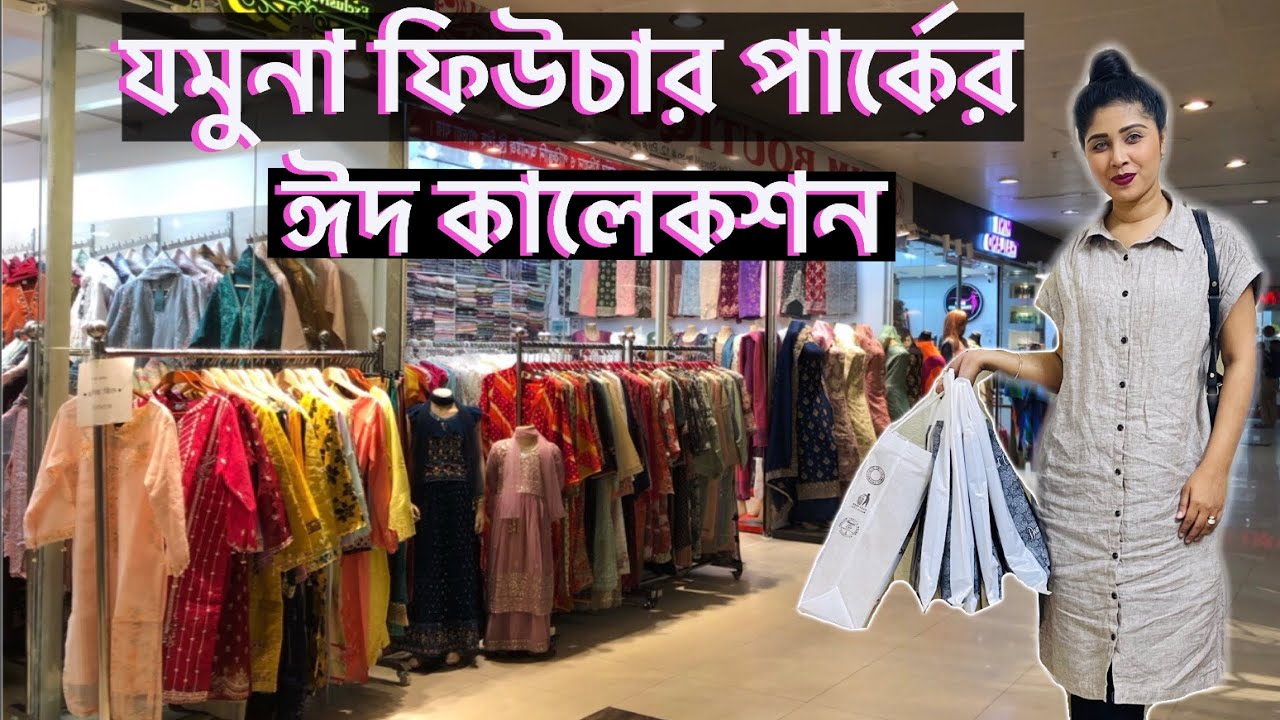ঈদের শপিং করলাম যমুনা ফিউচার পার্ক থেকে॥Jamuna future park Eid collection 2024#eidshopping #shopping