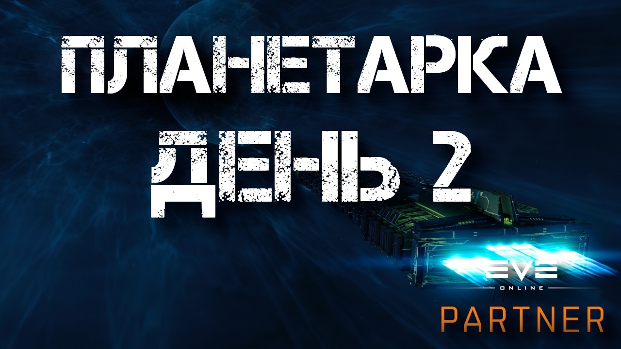 EVE Online. Настраиваем планетарку с нуля. День второй.