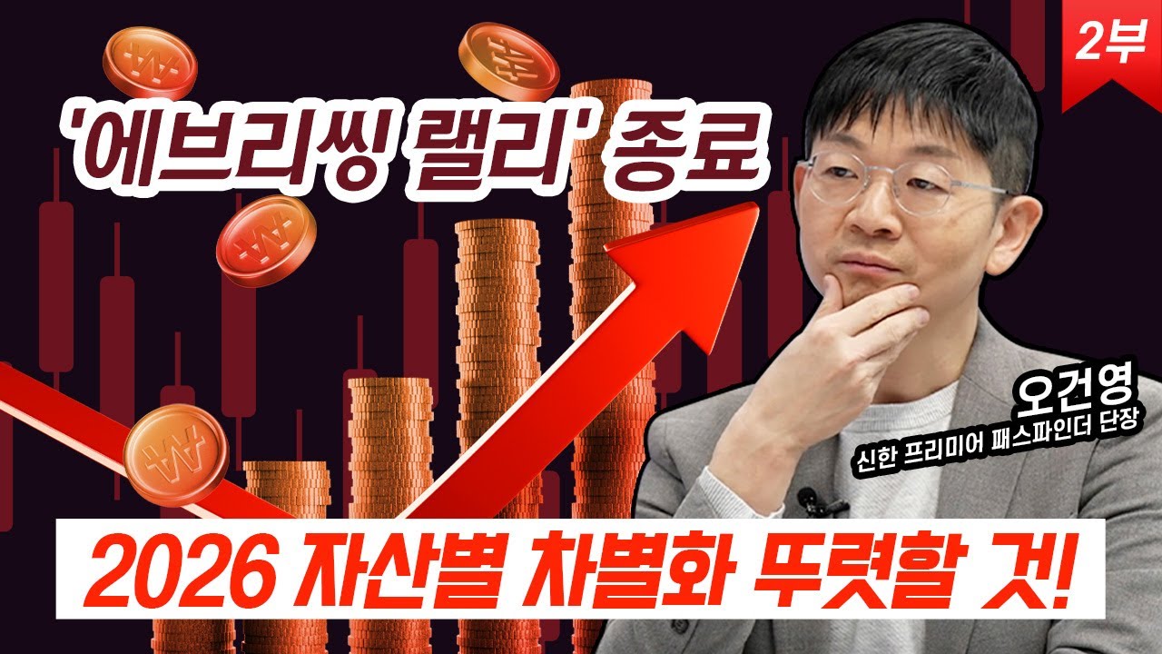 2026 유동성 움직임 여기로 갑니다 '이것' 체크하세요  | 경제시그널 | 오건영 신한 프리미엄 패스파인더 단장