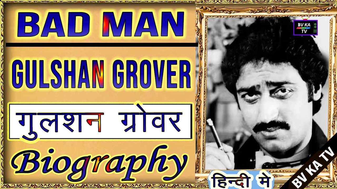 #BIOGRAPHY #GulshanGrover | गुलशन ग्रोवर की ज़िंदगी | Bad Man of Hindi Cinema