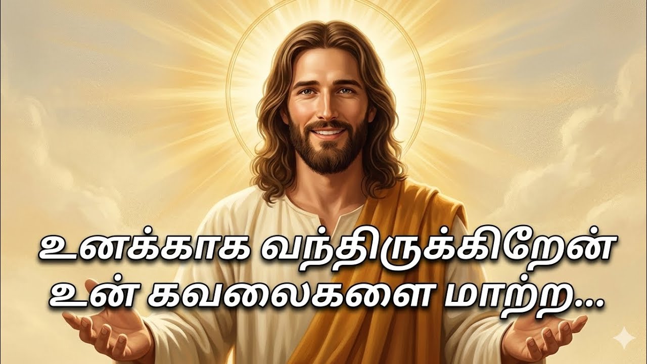 உங்கள் துக்கம் சந்தோஷமாக மாறும் |Jesus healing words in tamil 