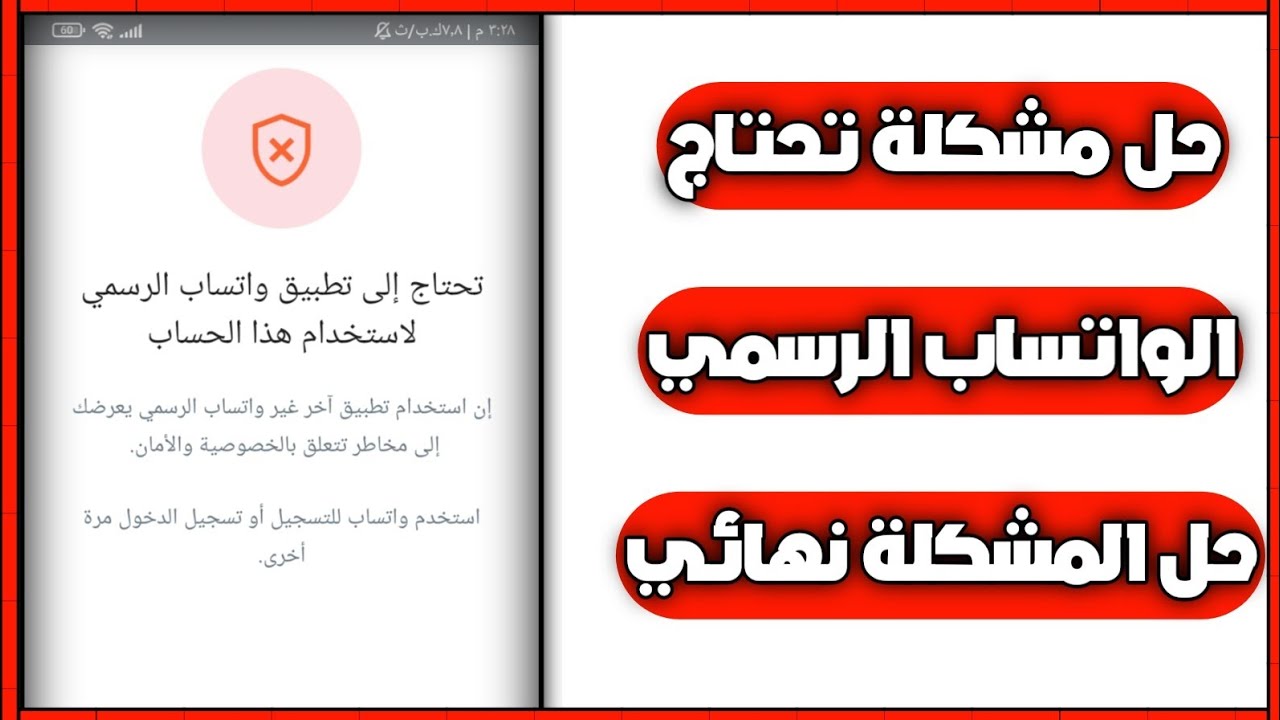 حل مشكلة تحتاج الواتس الرسمي  نهائياً