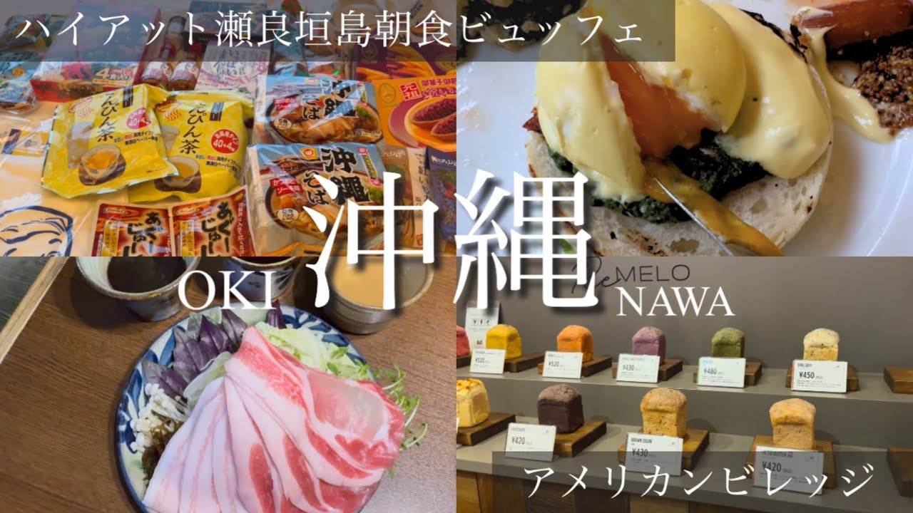 【沖縄旅行2泊３日】後編！！ハイアット瀬良垣島朝食ビュッフェ連泊🥞アメリカンビレッジ 🇺🇸沖縄料理の居酒屋さん🏮かりゆし水族館🐟