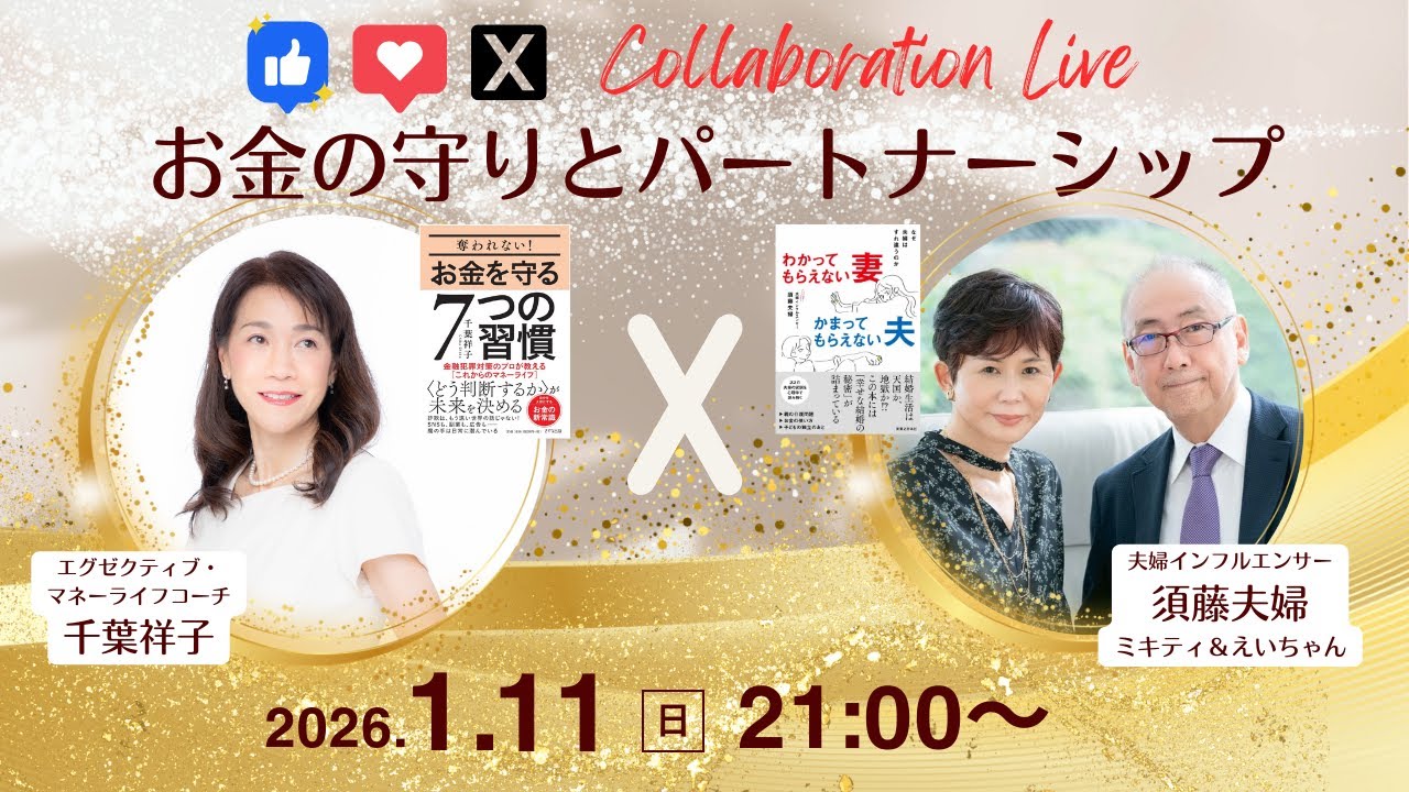 【著者対談】須藤夫婦×千葉祥子 「お金の守りとパートナーシップ♡」クラファンラストスパート応援ライブ