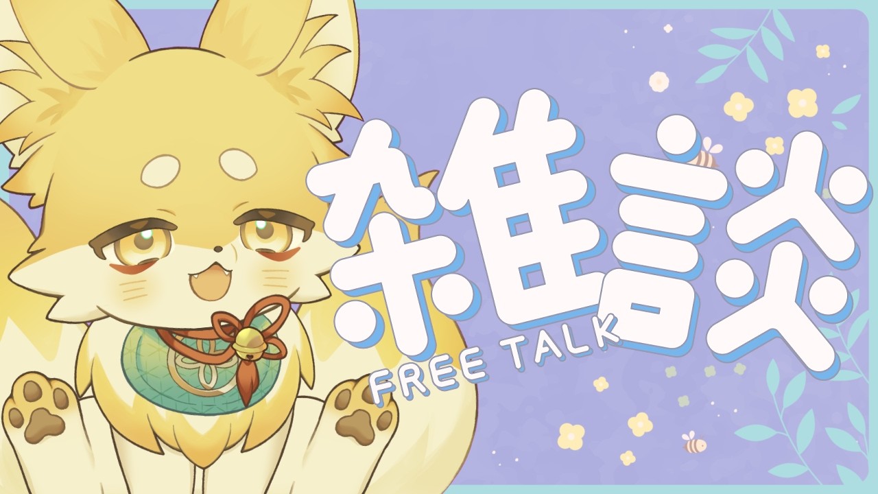 【#雑談】キツネと一緒にのんびり夜の雑談配信🦊🐾【 Vtuber/御先蔵馬】