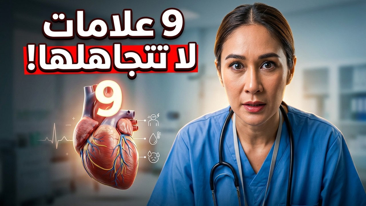 9 علامات تحذيرية للنوبة القلبية لا تتجاهلها قد تنقذ حياتك!