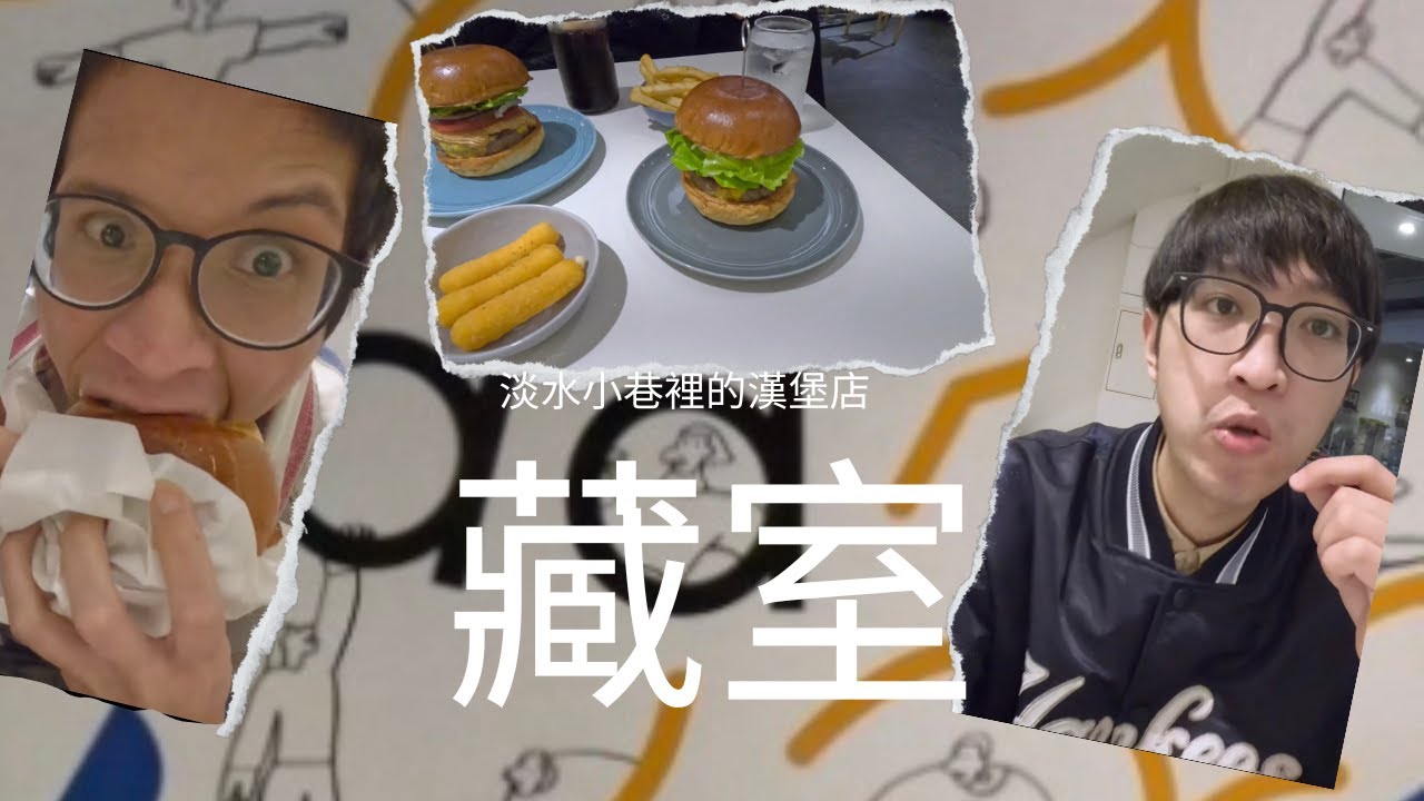藏室 Hidden Burger ｜淡水美式漢堡｜有素食漢堡的選擇｜網美打卡場所｜店家定期有合作畫展，好可惜當天沒有看到畫展｜吃完漢堡去英專路買芭樂吃｜