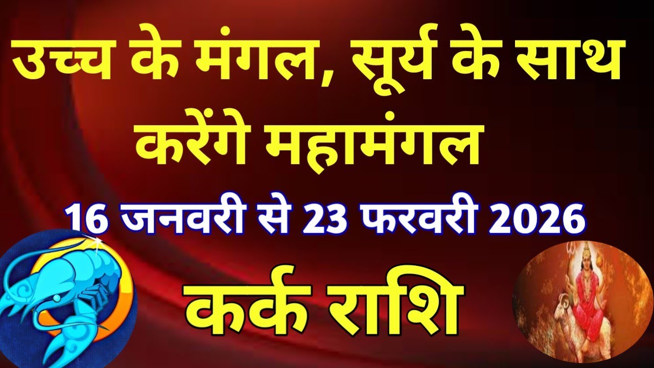 कर्क राशि # उच्च के मंगल, सूर्य के साथ करेंगे महामंगल/ 16 जनवरी 2026 से 23 फरवरी 2026 