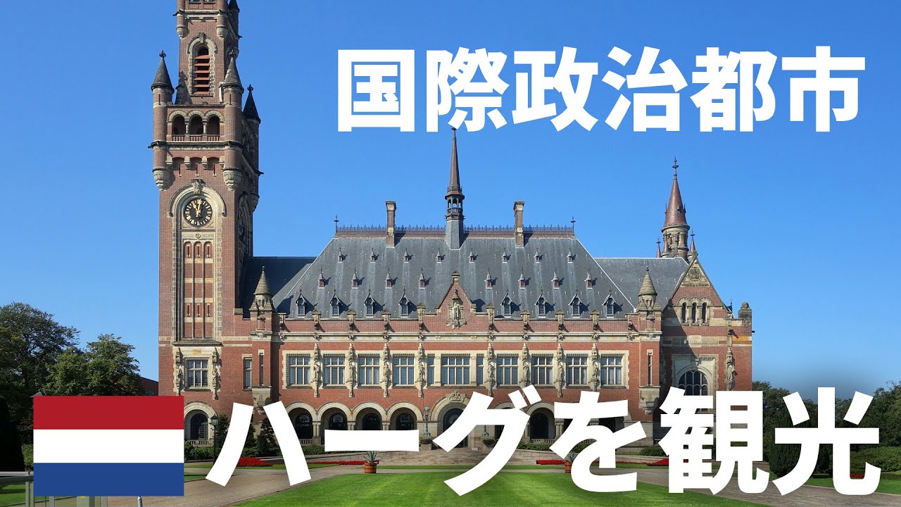 オランダの事実上の首都 ハーグを観光する【オランダ】