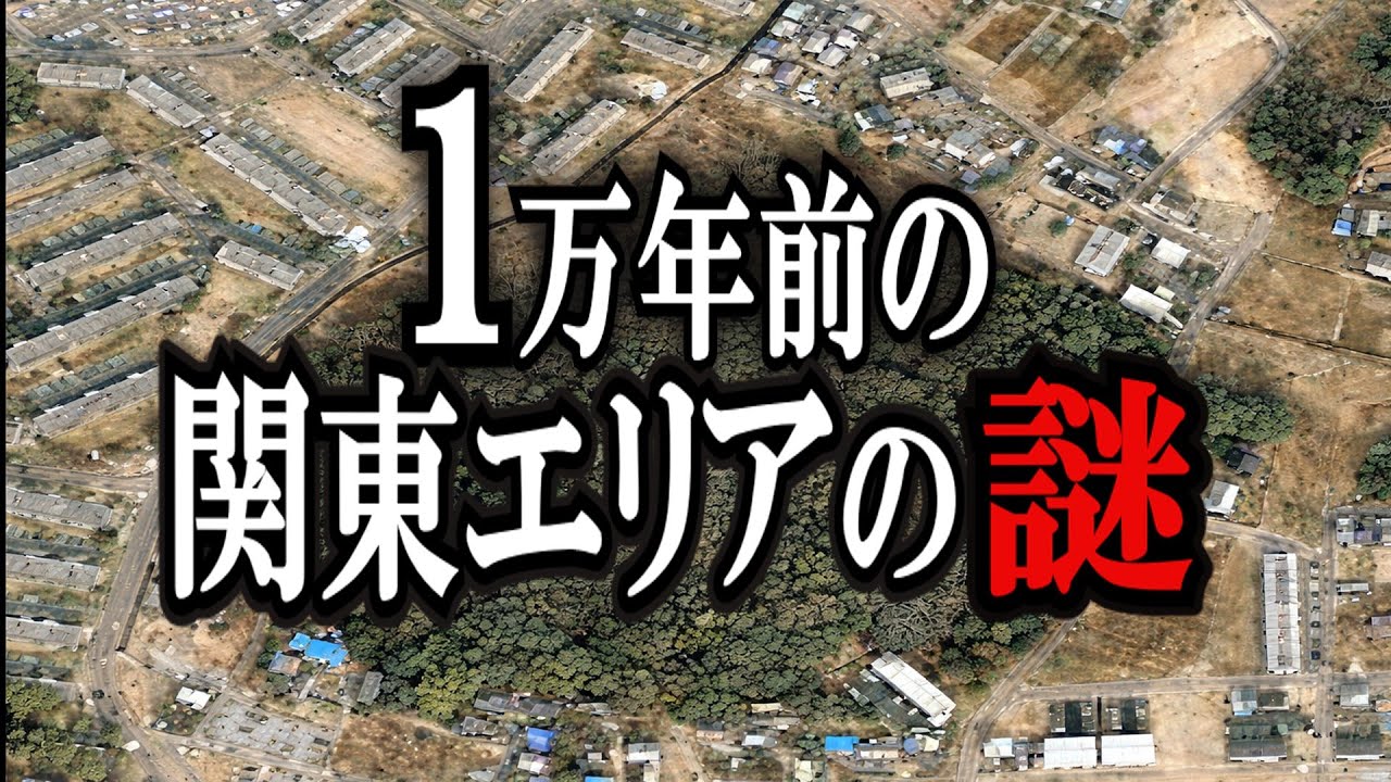 【ゆっくり解説】なぜ今まで残っていた？霊のため遺跡がヤバすぎた…！！！関東に眠っていた縄文最大級集落の全貌