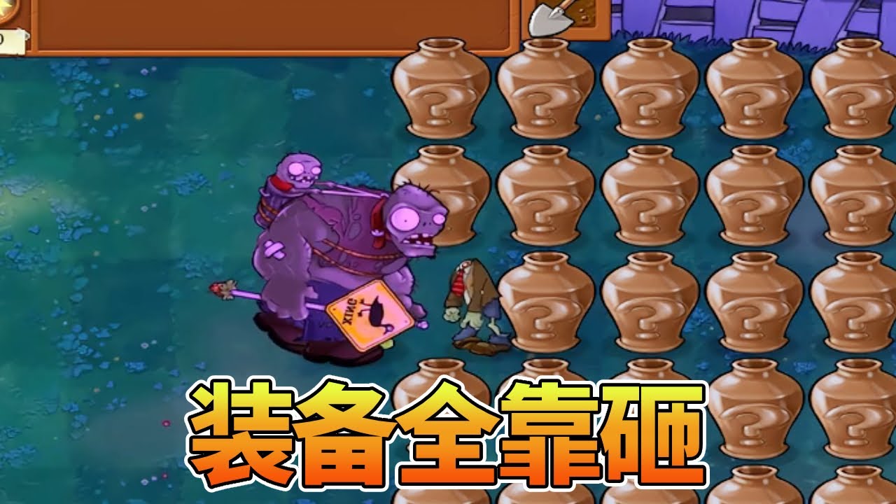【植物大战僵尸合集】开局一巨人，装备全靠砸，这巨人怎么鬼鬼祟祟的？