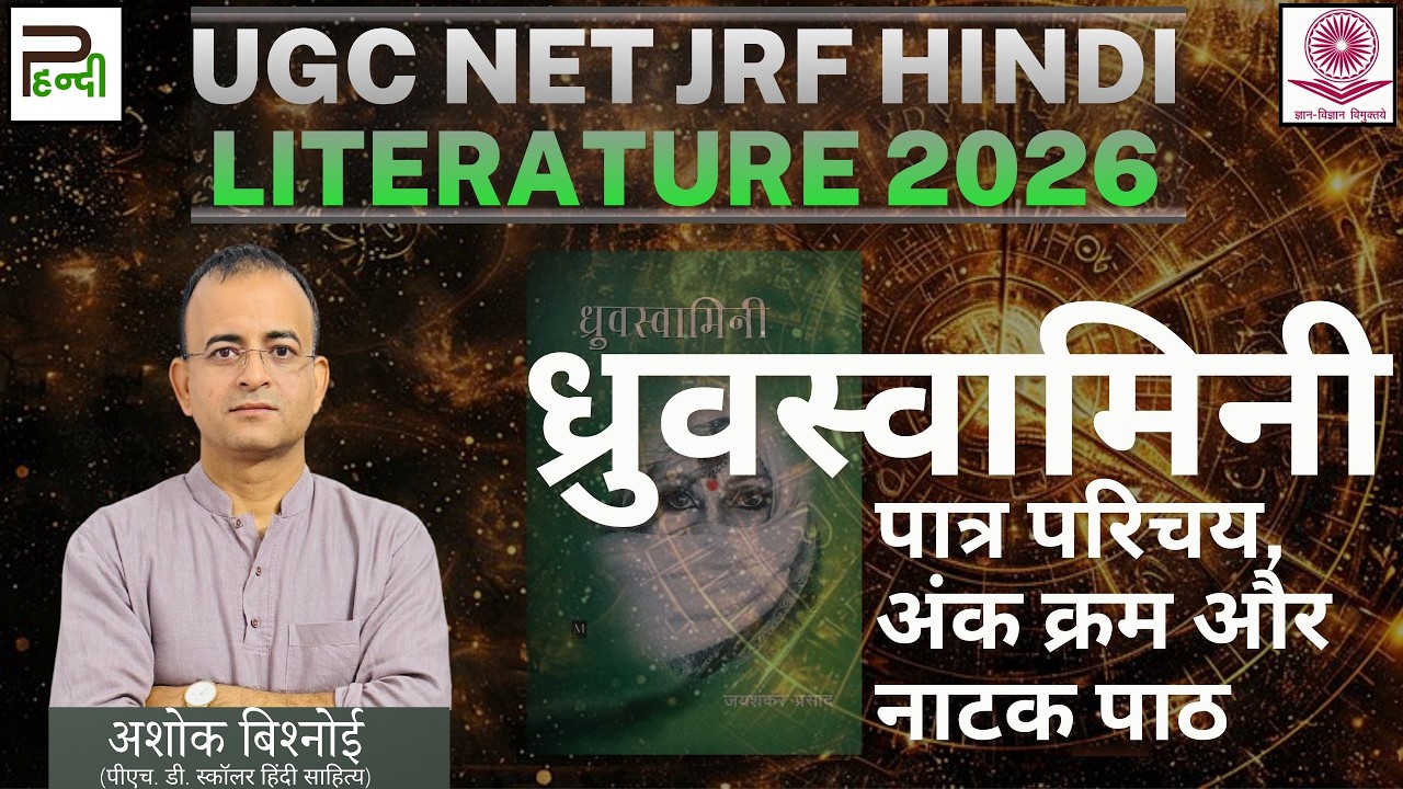 ध्रुवस्वामिनी। जयशंकर प्रसाद। हिंदी नाटक। Dhruvswamini natak | Net jrf Hindi sahitya classes 2026