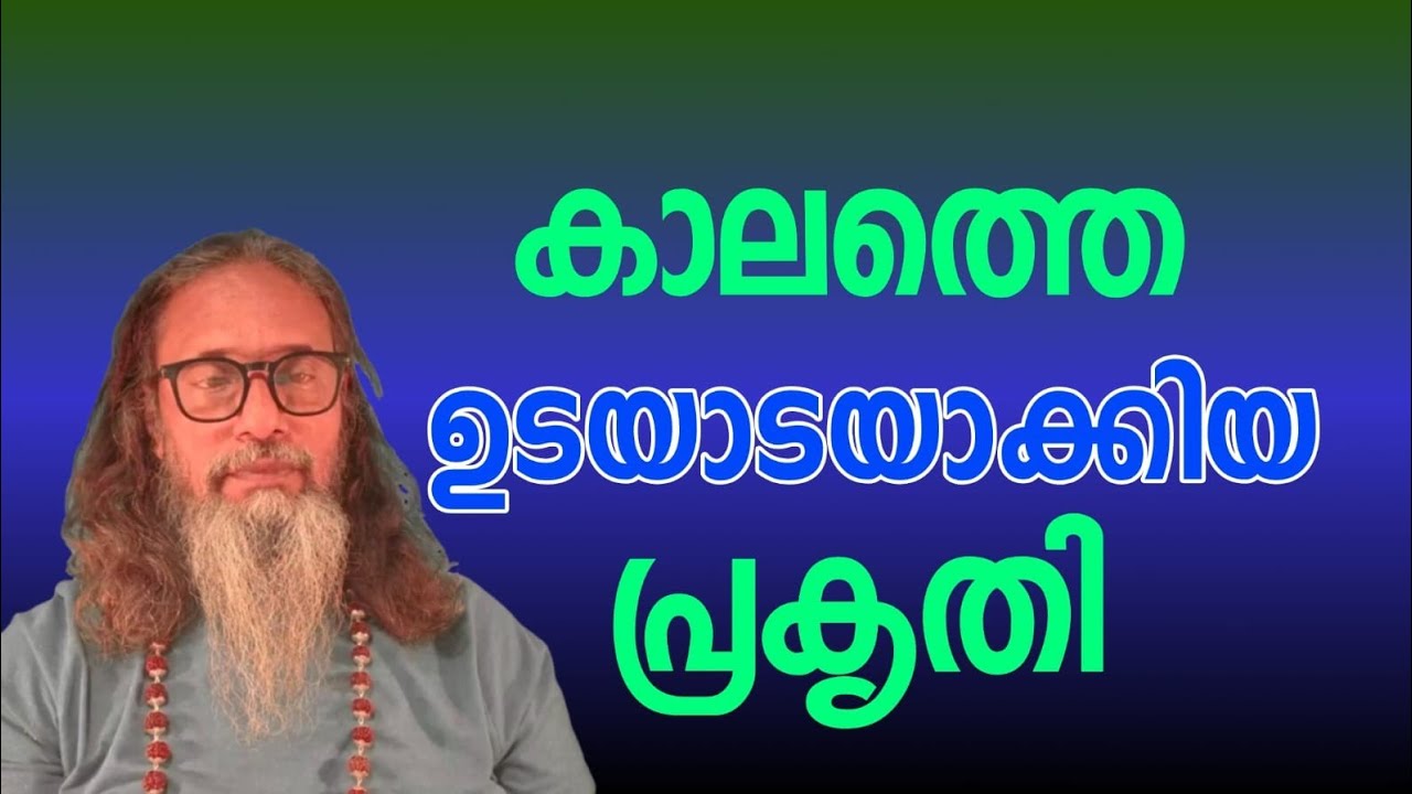 1917 കാലത്തെ  ഉടയാട ആക്കിയ പ്രകൃതി