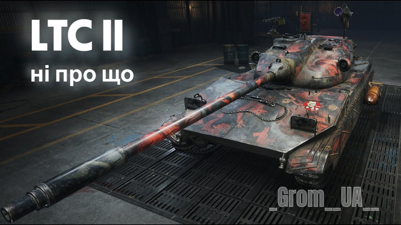 LTC II у пошуках майстра! World of Tanks #wot_ua #_Grom__UA__