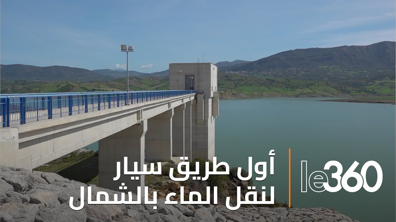 تفاصيل إنجاز «طريق سيار مائي» لتزويد طنجة بالماء من سد وادي المخازن