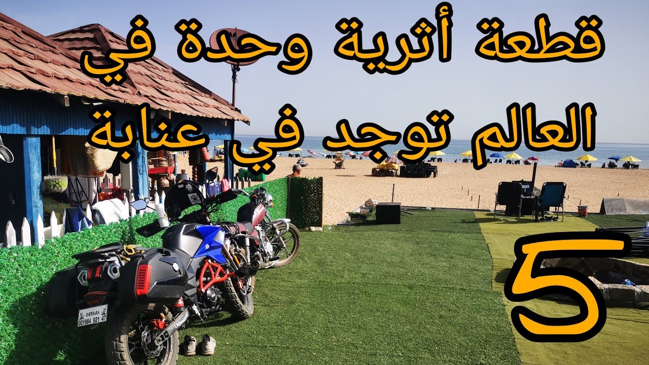 رحلة الصّيف أقصى الشرق الجزائري الحلقة الخامسة : بحيرة الطيور ، هيبون ، سرايدي / الطارف ، عنابة