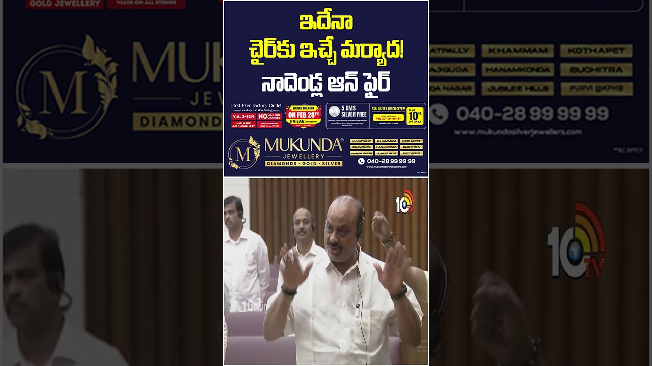 ఇదేనా చైర్ కి ఇచ్చే మర్యాద! నాదెండ్ల ఆన్ ఫైర్ | #nadendlamanohar #ladducontroversy #ycpmlcs #10tv