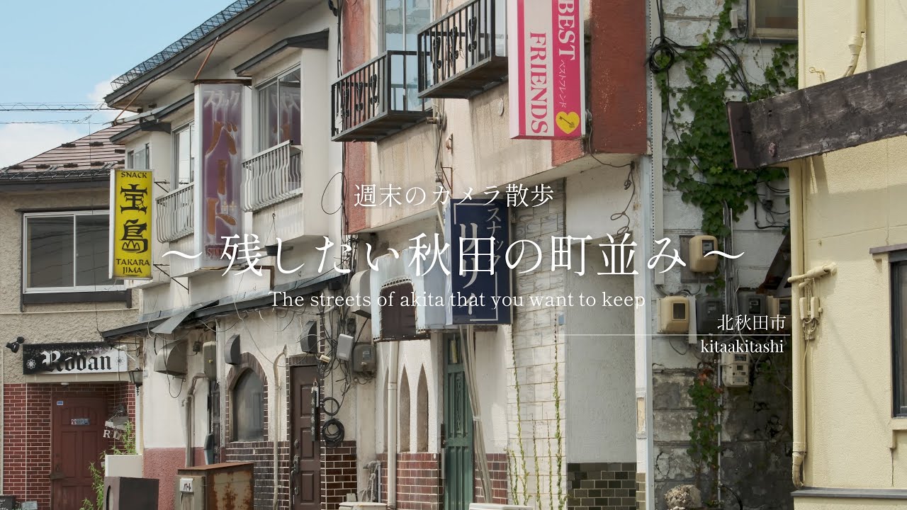 週末のカメラ散歩 ～残したい秋田の町並み～  【北秋田市】～住吉町・大町・元町～【 VIRTUAL JAPAN (countryside) 】FUJIFILM X-H2S
