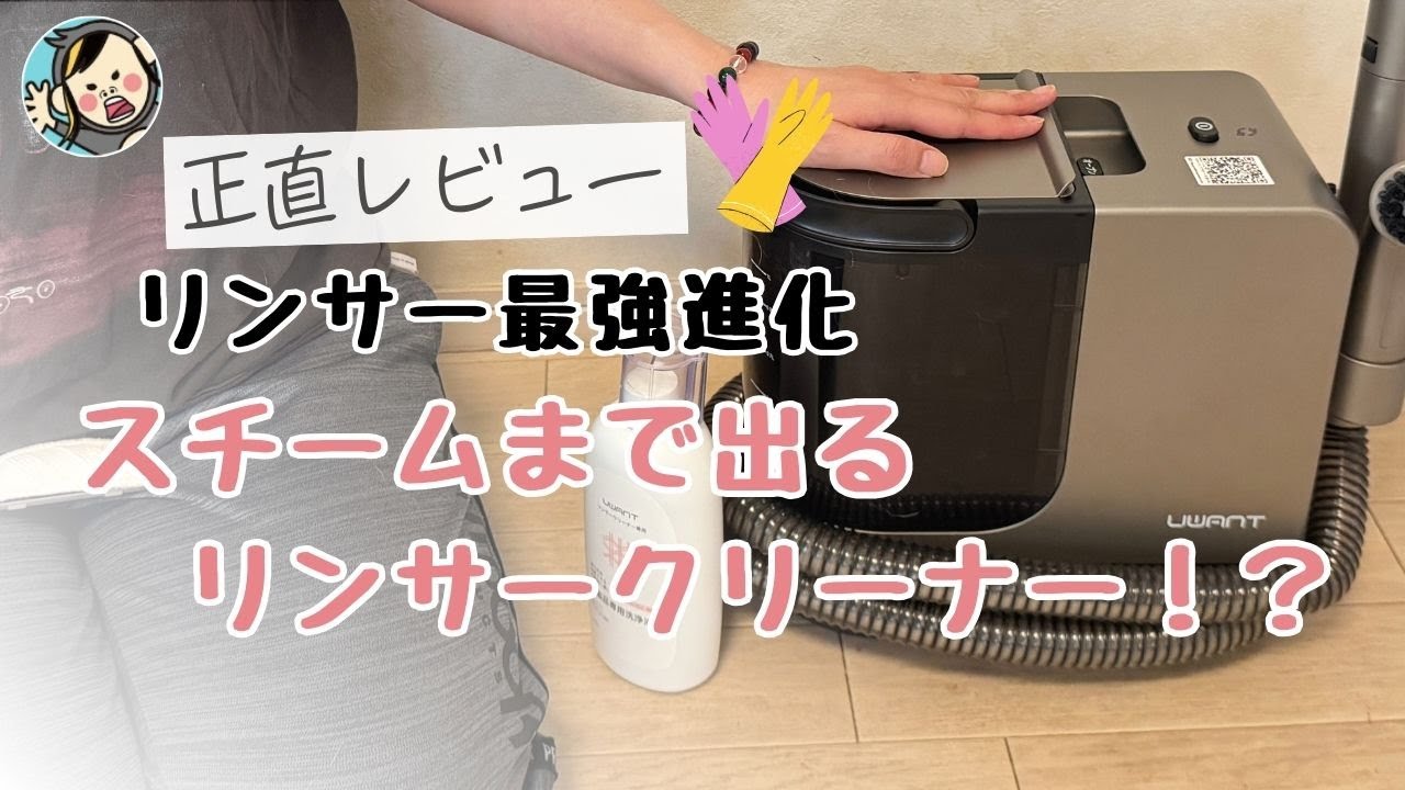 uwantスチームリンサークリーナーが神すぎた！ソファ・カーペット・換気扇まで丸洗いレビュー【高温蒸気&超吸引力】　＃PR