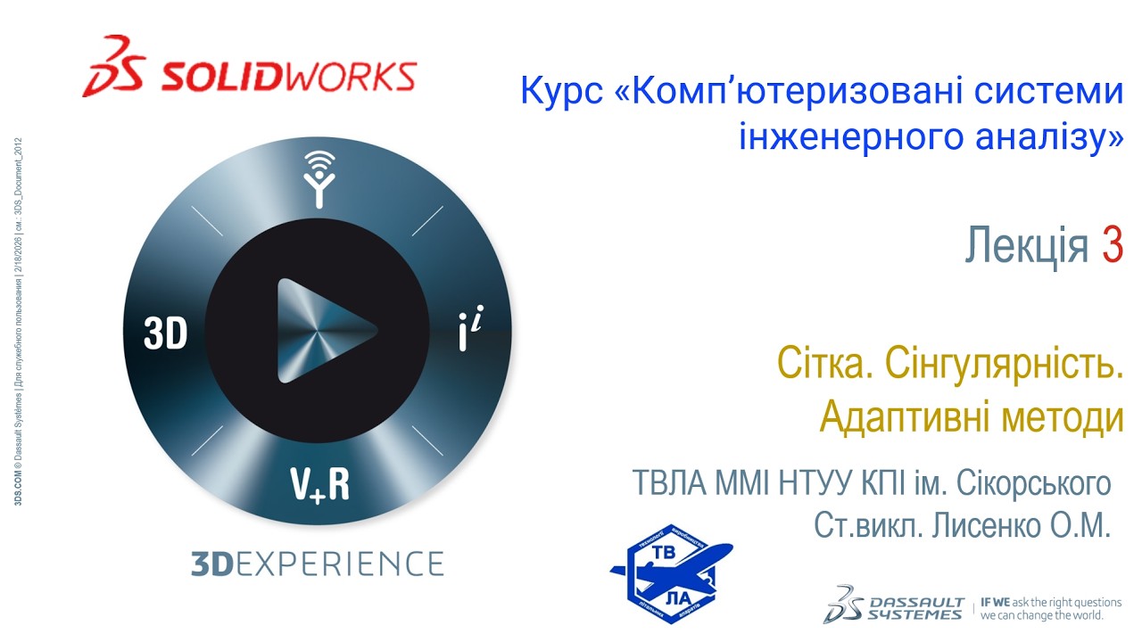 Лекція 3  Комп’ютеризовані системи інженерного аналізу  