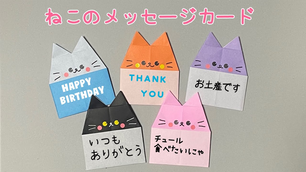 折り紙『ねこのメッセージカード』