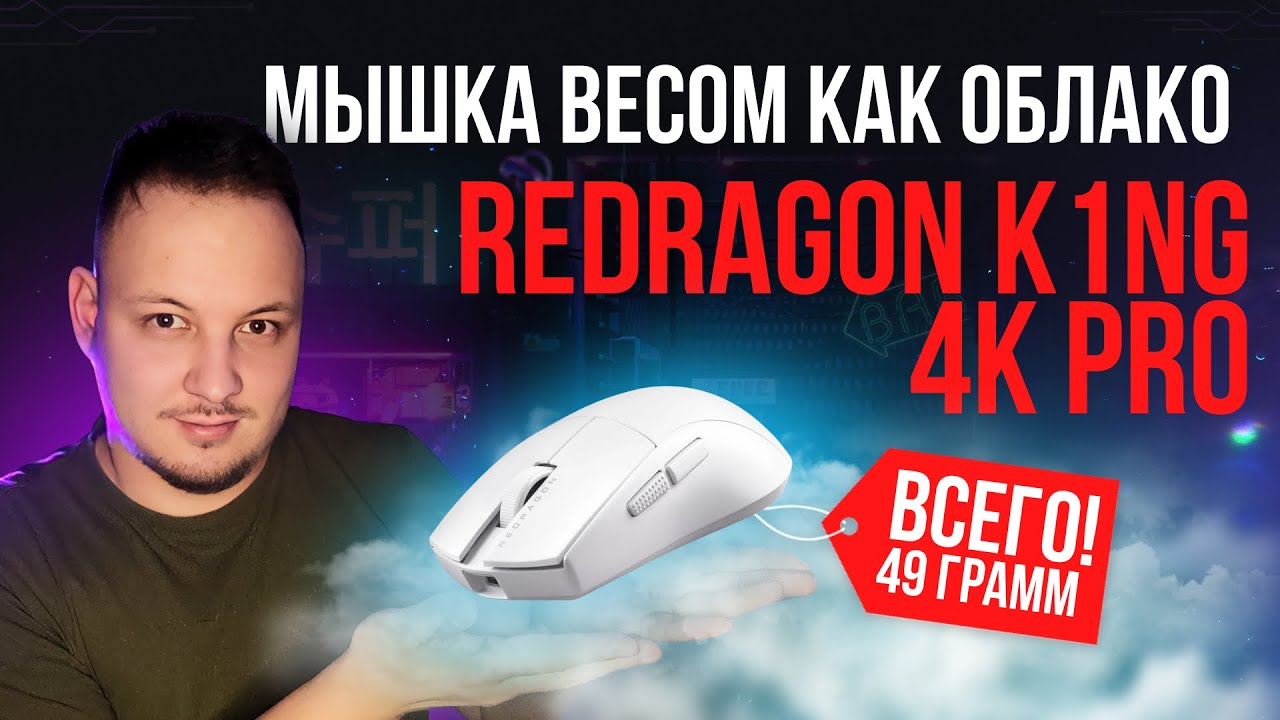 ЛЕГЧЕ ПЕРА - БЕСПРОВОДНАЯ МЫШЬ REDRAGON K1NG 4K PRO