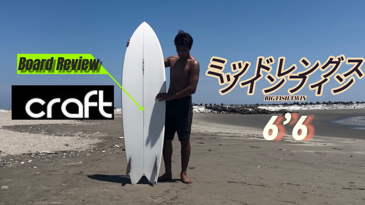 【爆速ミッドレングスツインフィッシュ】一本持っておくと安心！