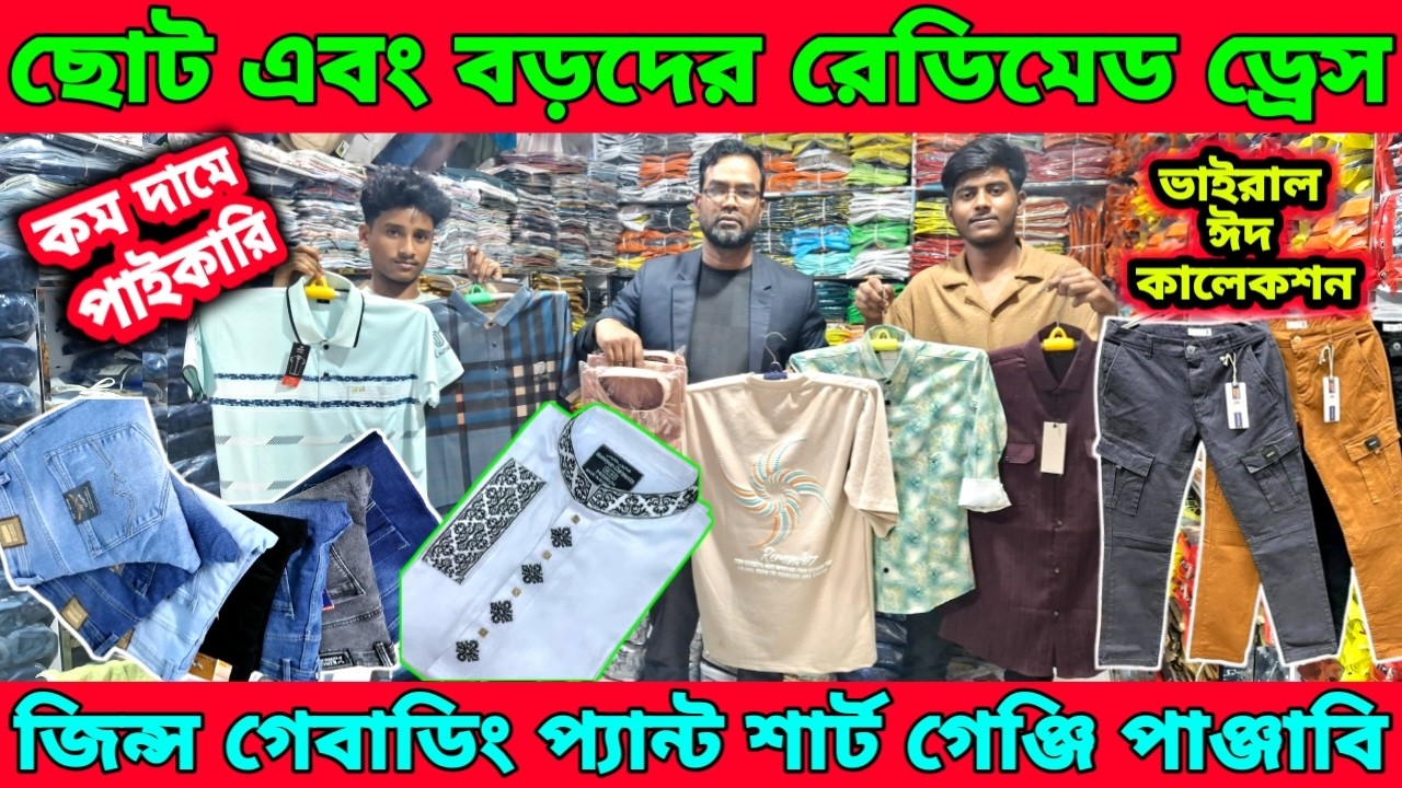 ছোট এবং বড়দের রেডিমেট ড্রেস।জিন্স প্যান্ট,গেবাডিং প্যান্ট,শার্ট,গেঞ্জি,পাঞ্জাবি পানির দামে পাইকারি।