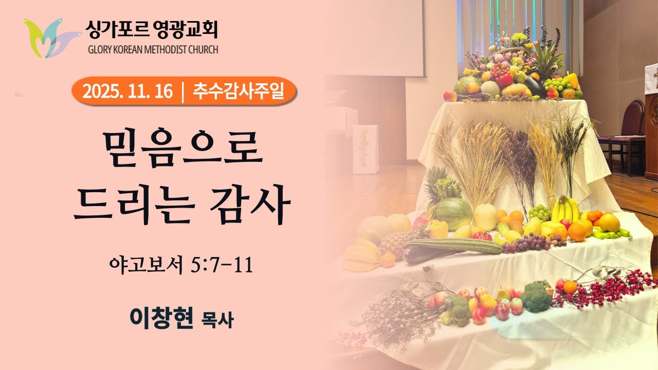 믿음으로 드리는 감사 | 이창현 목사 | 싱가포르 영광교회 | 추수감사주일설교 | 25.11.16