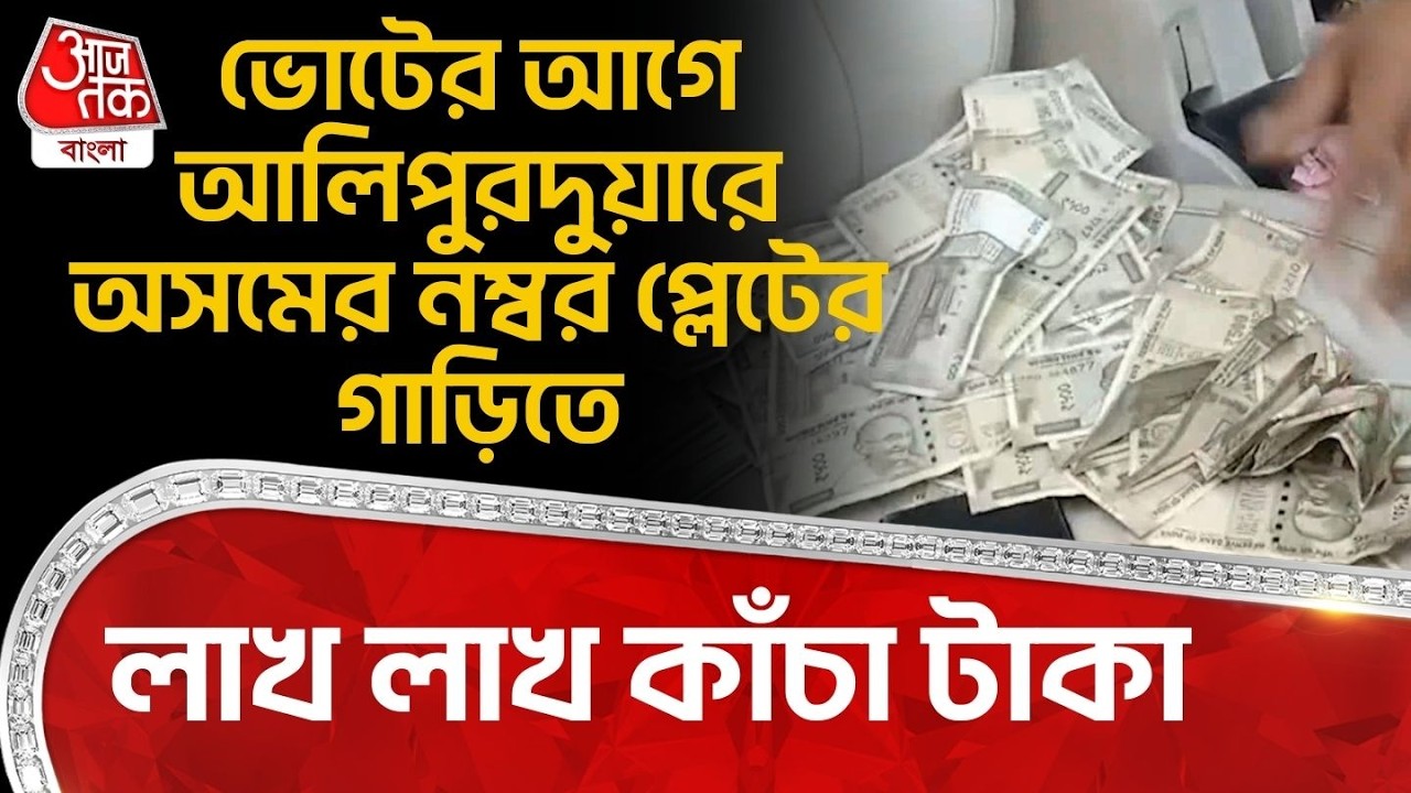 ভোটের আগে আলিপুরদুয়ারে অসমের নম্বর প্লেটের গাড়িতে লাখ লাখ কাঁচা টাকা | Alipurduar Money Recovery